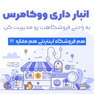 افزونه انبارداری ووکامرس انبارک | Anbarak woocommerce stock manager