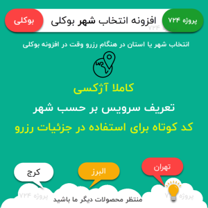 افزونه انتخاب شهر بوکلی | Bookly Locations Add-on