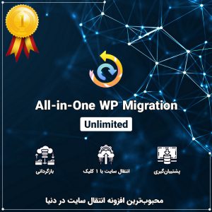 افزونه انتقال سایت و مهاجرت وردپرس | All-in-One WP Migration Unlimited