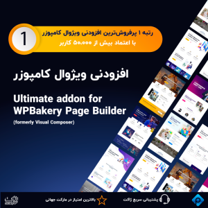 افزونه اولتیمیت برای صفحه ساز ویژوال کامپوزر | Ultimate Addons for wpbakery (Visual composer)