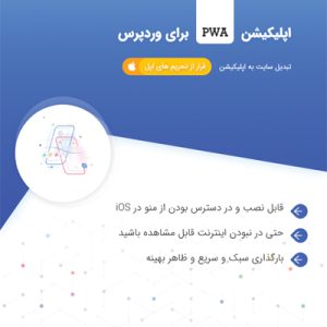 افزونه اپلیکیشن پیشرو | Progressive Web Apps