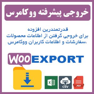افزونه اکسپورت ووکامرس | Orders and Products Export