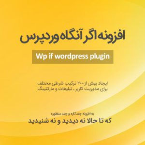 افزونه اگر آنگاه وردپرس | wpif