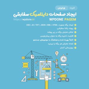 افزونه ایجاد صفحات جداگانه | WPDONE PAGEM