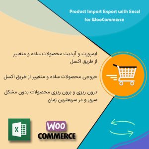 افزونه ایمپورت و اکسپورت محصولات از طریق Excel