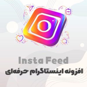 افزونه اینستاگرام فید | اتصال اینستاگرام به وردپرس