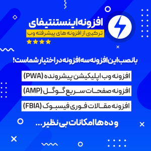 افزونه اینستنتیفای | Instantify