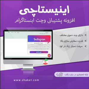 افزونه اینیستاچی | پشتیبانی و چت در اینستاگرام