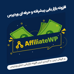 افزونه بازاریابی وردپرس | AffiliateWP
