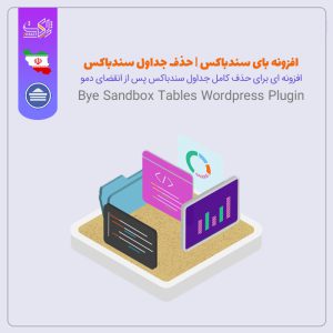 افزونه بای سندباکس | Bye Sandbox Tables