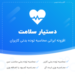 افزونه بررسی تناسب اندام دستیار سلامت