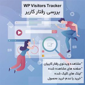 افزونه بررسی رفتار کاربر | پلاگین WP Visitors Tracker | مشابه hotjar