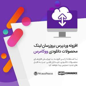 افزونه بروزرسان لینک محصولات دانلودی ووکامرس