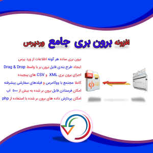 افزونه برون بر جامع وردپرس | wp all export pro