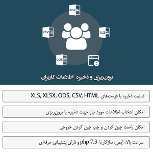 افزونه برون بری و ذخیره اطلاعات کاربران هم صدا