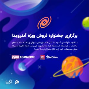 افزونه برگزاری جشنواره فروش ویژه آندرومدا
