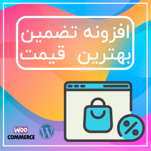 افزونه بهترین قیمت تضمینی ووکامرس | Best Price Guaranteed