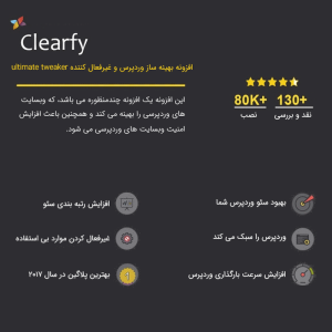 افزونه بهینه سازی و افزایش سرعت سایت | Clearfy Pro