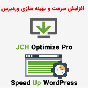 افزونه بهینه سازی وردپرس | JCH Optimize Pro