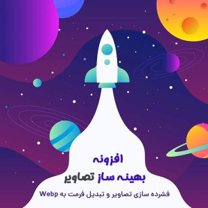 افزونه بهینه و فشرده سازی تصاویر Automatic WebP