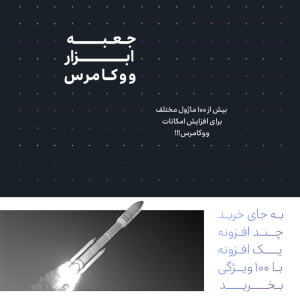 افزونه بوستر پلاس ووکامرس | Booster Plus