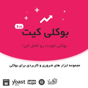 افزونه بوکلی کیت | سئو و مجموعه ابزار های کاربردی برای رزرواسیون بوکلی