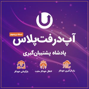 افزونه بکاپ و انتقال سایت آپ درفت پلاس | UpdraftPlus Premium