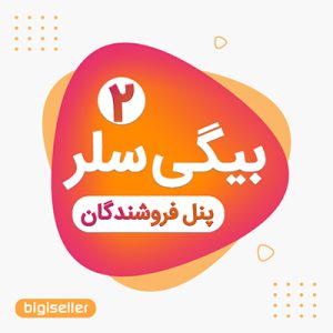 افزونه بیگی سلر | پنل فروشندگان مشابه دیجی کالا