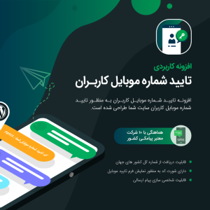 افزونه تایید اجباری موبایل برای وردپرس