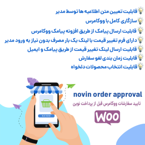 افزونه تایید سفارشات و استعلام قیمت ووکامرس قبل از پرداخت | Novin Approval