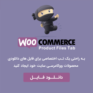 افزونه تب فایلهای دانلودی برای ووکامرس | WooCommerce Product Files Tab