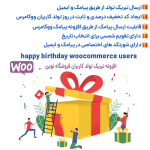 افزونه تبریک زادروز کاربران ووکامرس نوین | Novin Happy Brithday