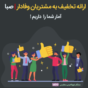 افزونه تخفیف مشتریان وفادار صبا