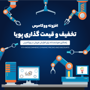 افزونه تخفیف و قیمت گذاری پویا ووکامرس | Yith Dynamic Pricing and Discounts
