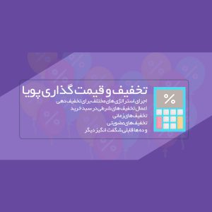 افزونه تخفیف و قیمت گذاری پویا | Dynamic Pricing
