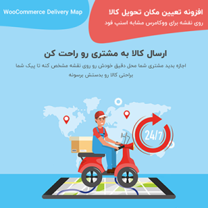 افزونه تعیین مکان تحویل کالا روی نقشه برای ووکامرس | مشابه اسنپ فود