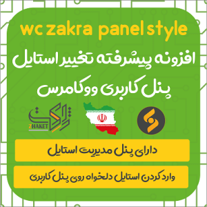 افزونه تغییر استایل پنل کاربری قالب زاکرا