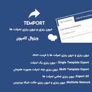 افزونه تم پورت | Export & Import Template for WPBakery Page Builder