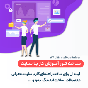 افزونه تور آموزش کار با سایت | WP Ultimate Tours Builder