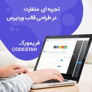 افزونه توسعه وردپرس | Codestar Framework حرفه ای