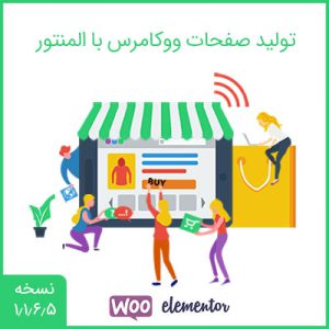 افزونه تولید صفحات ووکامرس با المنتور | WooCommerce Page Builder