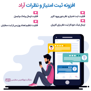 افزونه ثبت نظر و امتیاز ووکامرس آراد (مشابه اسنپ فود)