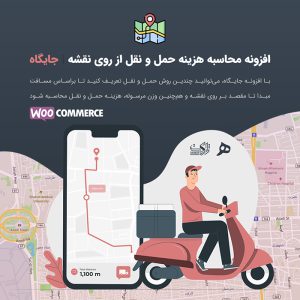 افزونه جایگاه | محاسبه هزینه حمل و نقل از روی نقشه