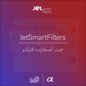 افزونه جت اسمارت | JetSmartFilters