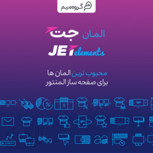 افزونه جت المنت | JetElements ( افزونه جانبی صفحه ساز المنتور )
