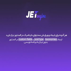 افزونه جت انجین المنتور | JetEngine