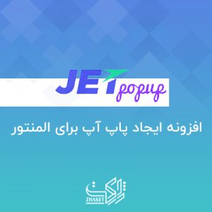 افزونه جت پاپ آپ | JetPopup