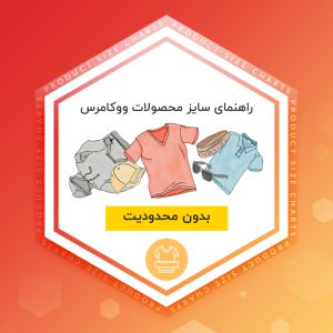 افزونه جدول راهنمای سایز ووکامرس | Product Size Charts