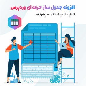 افزونه جدول ساز حرفه ای وردپرس | Tablenator