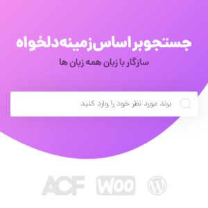 افزونه جستجو بر اساس زمینه دلخواه | TSearch